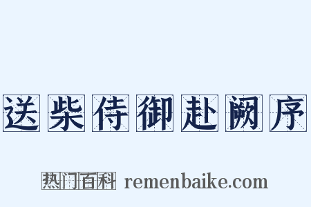 送柴侍御赴阙序是什么意思的图片
